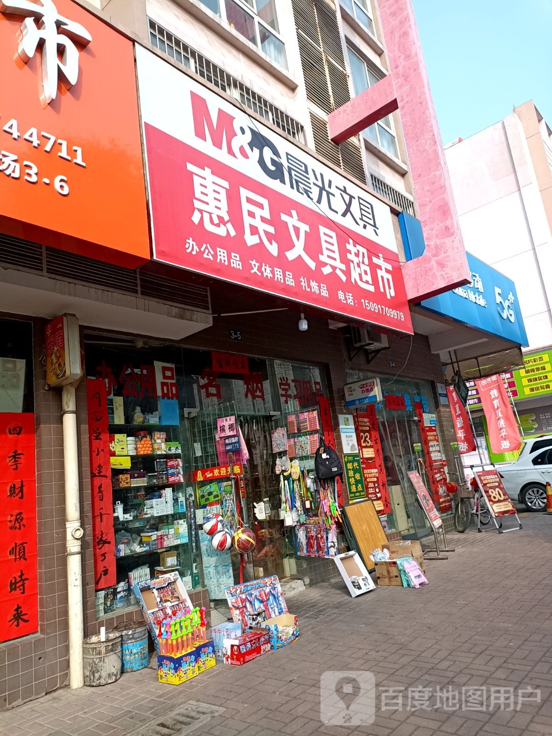 惠民文具店