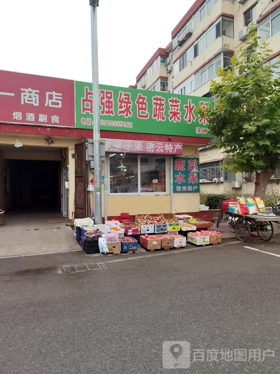 北京高占强水果店