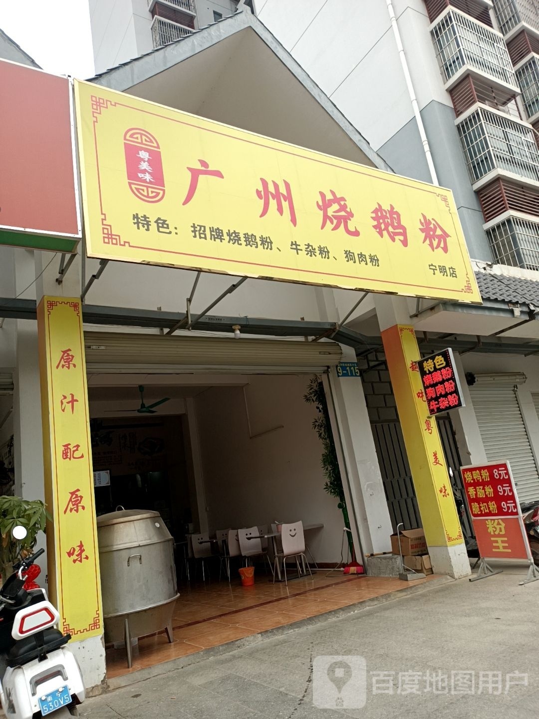 广州烧鹅粉(宁明店)