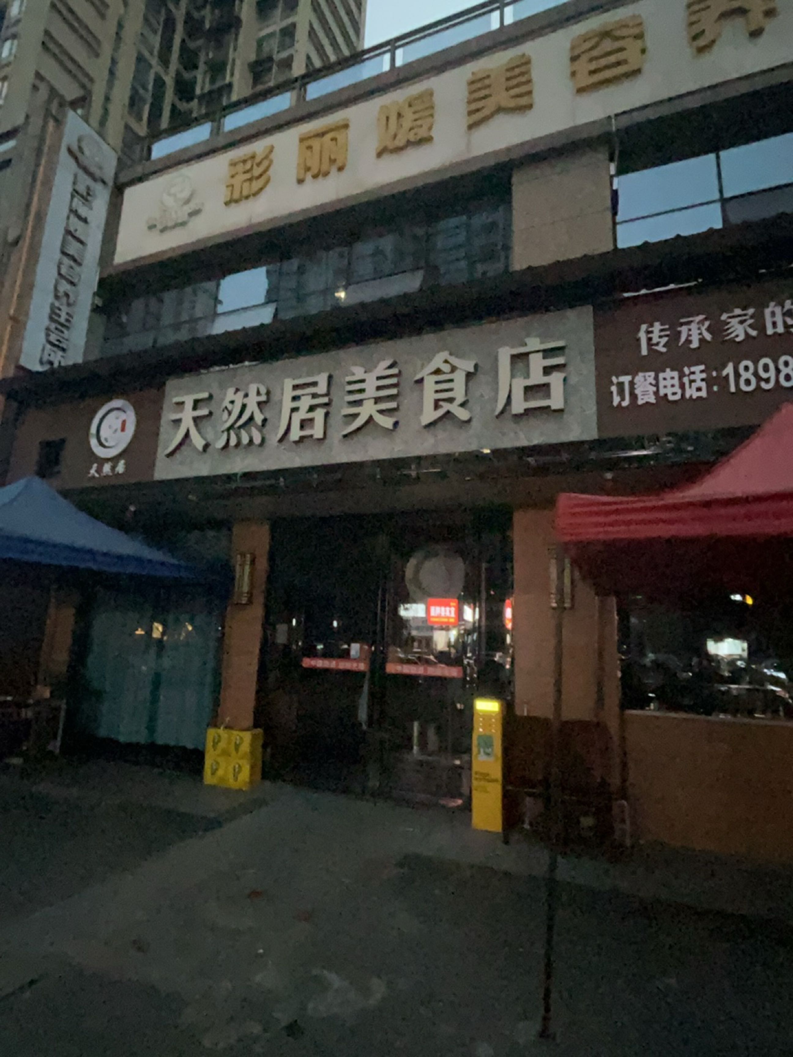 天然居美食店(江南新区4区店)