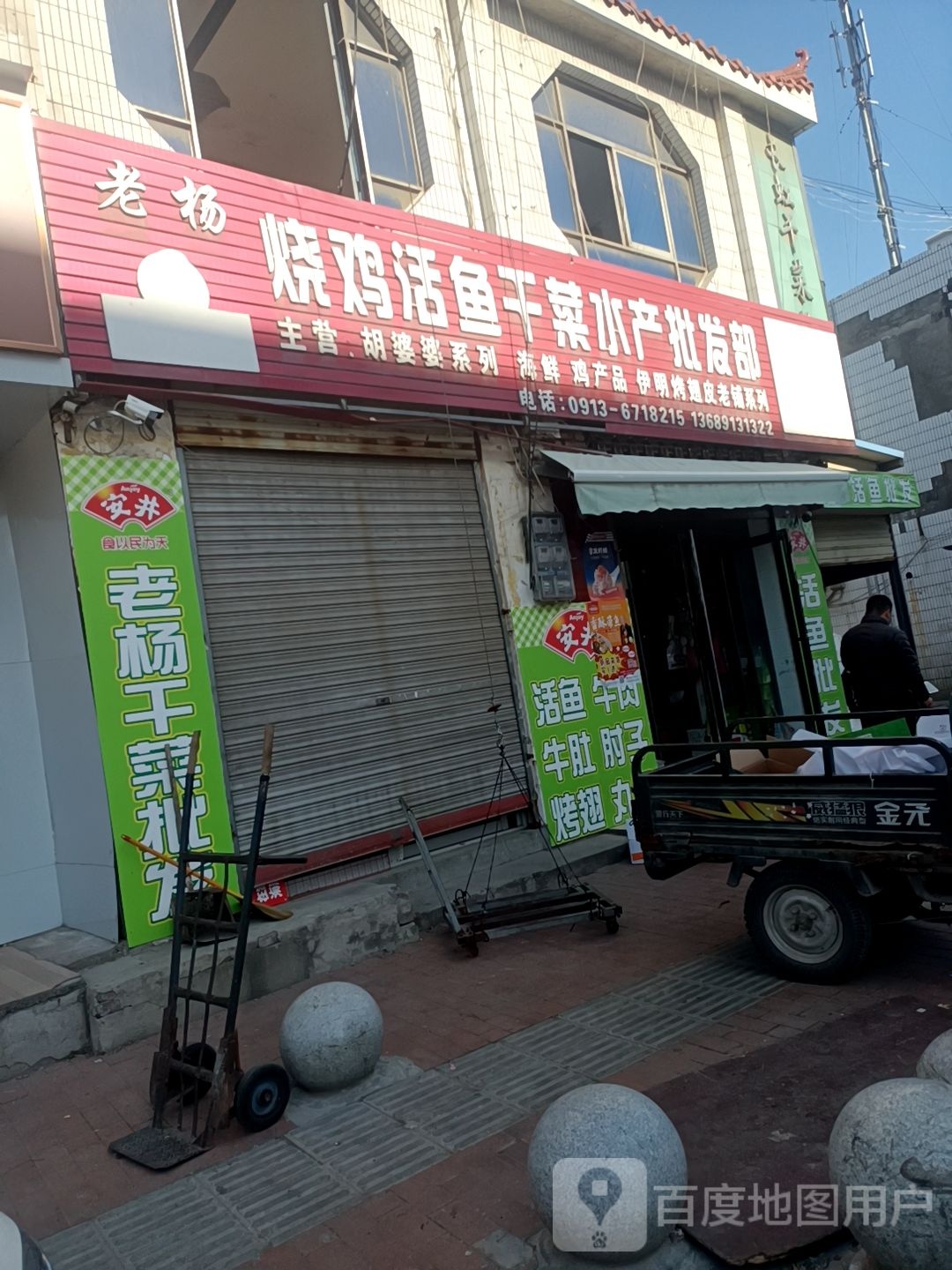 老杨烧鸡活鱼干菜水产批发部