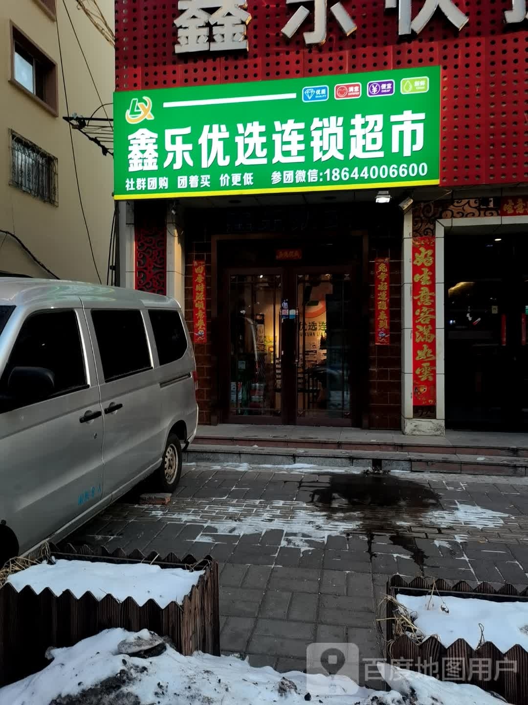 鑫乐优品连锁超市