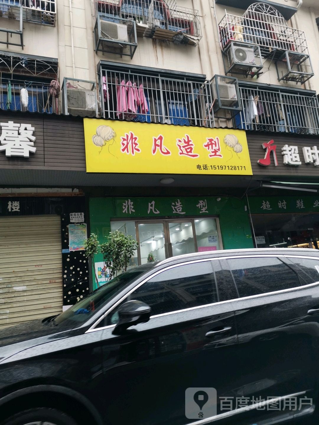 非凡号造型(星沙二区店)