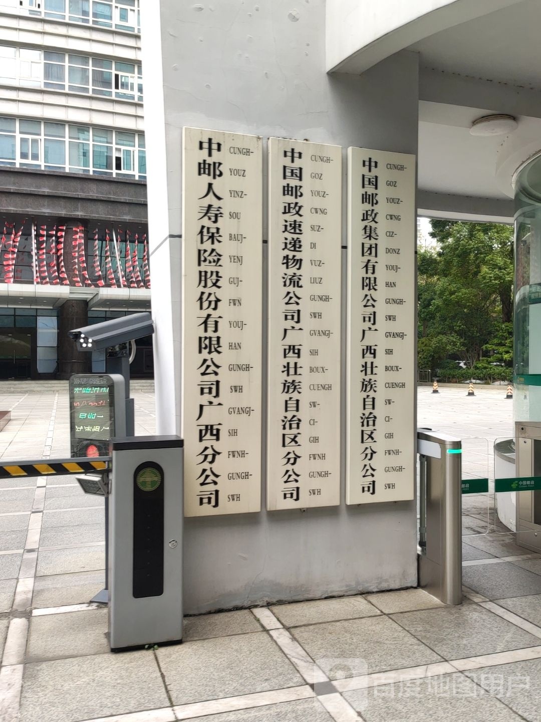中国邮政集团有限公司广西壮族自治区分公司(金浦路三支路)