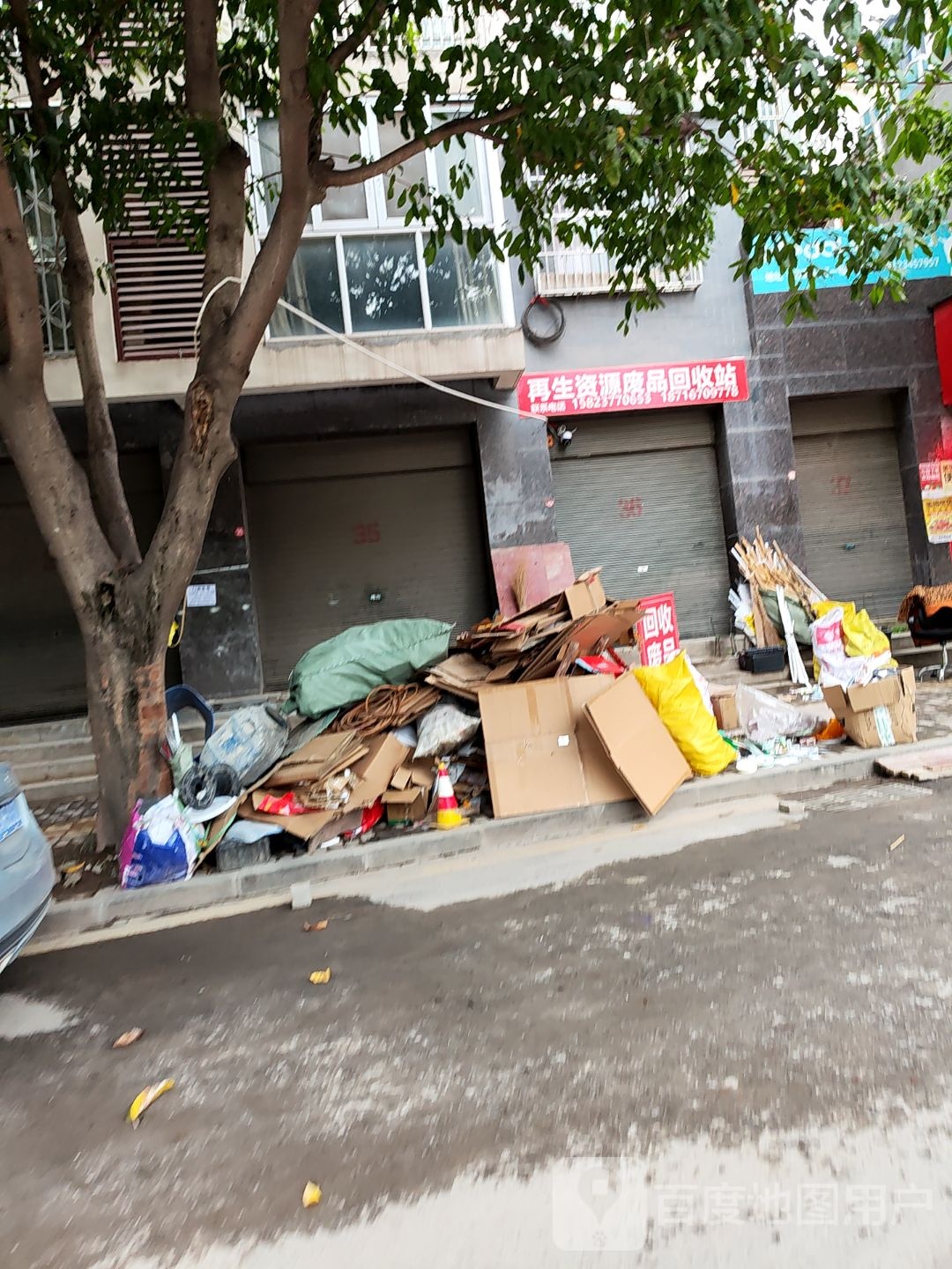 再生资源废品回收站