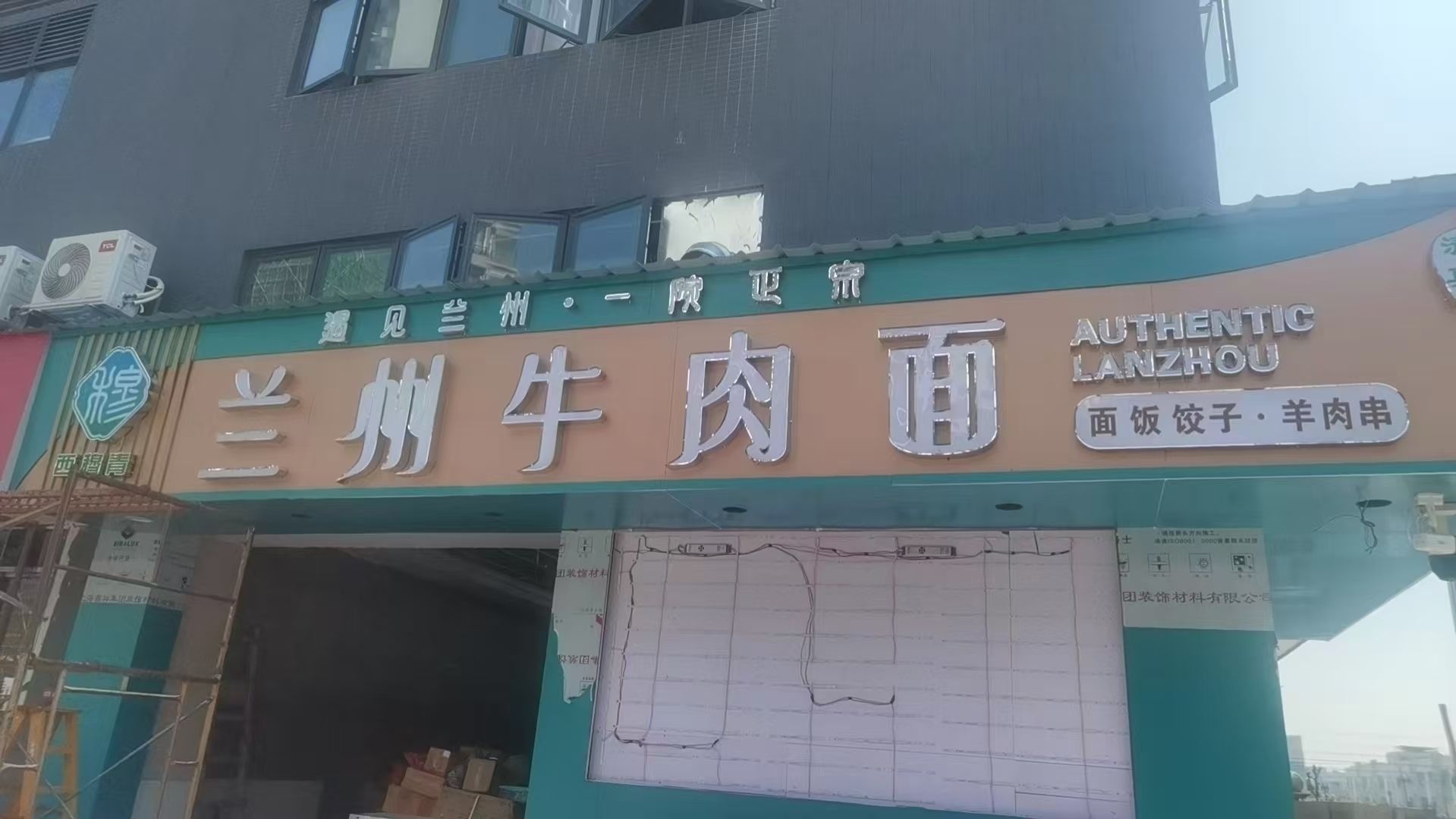 清真西穆青兰州牛肉拉面