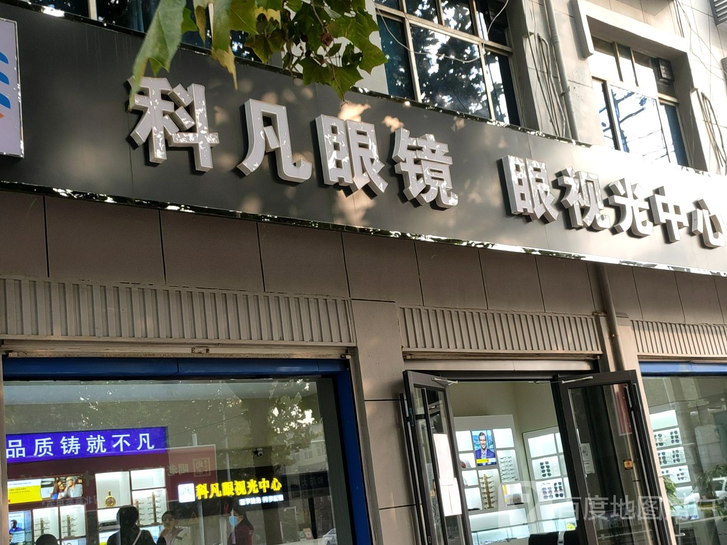 柯凡眼镜眼视光中心