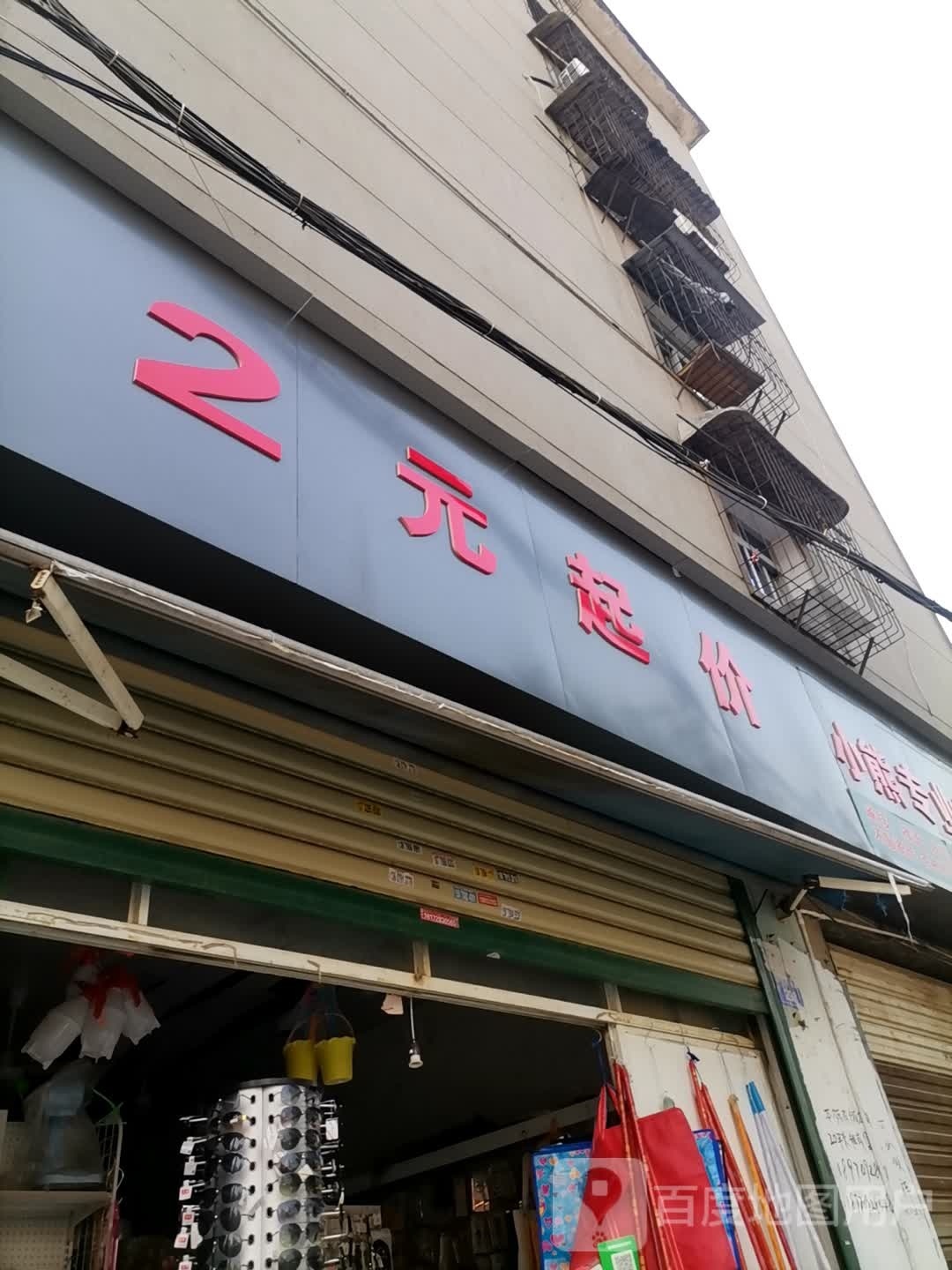 2元起价(塔子桥路1店)