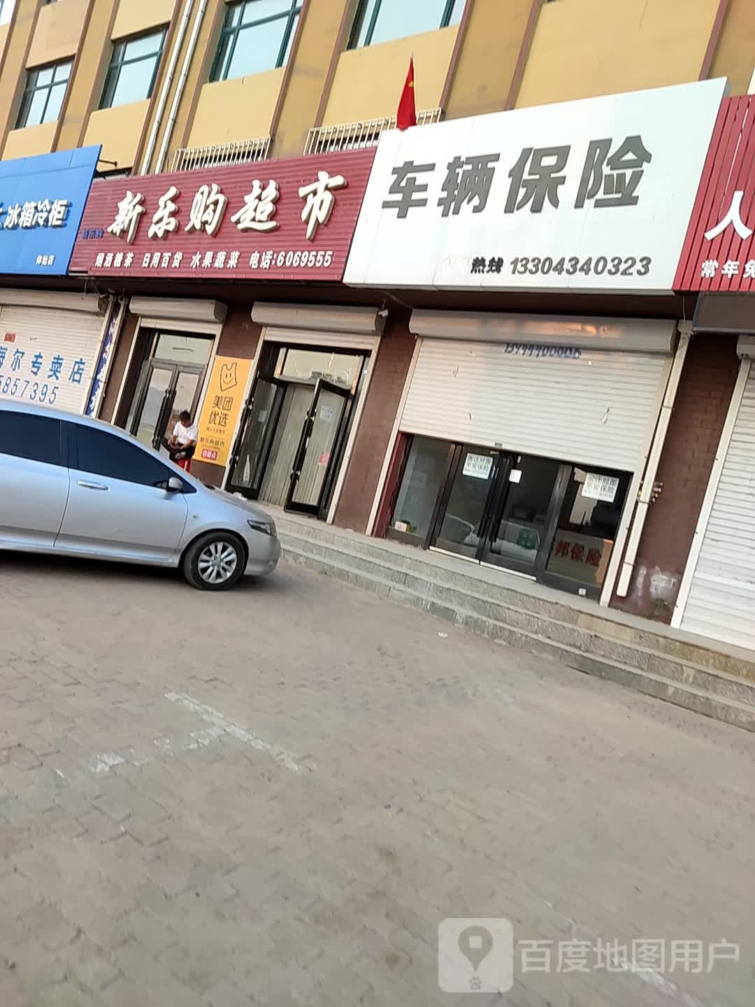 新乐购超市((孤家子店)