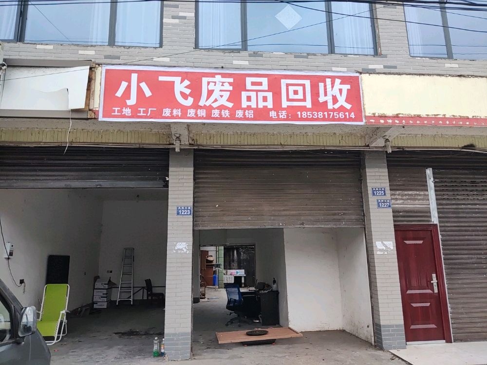 小飞废品回收