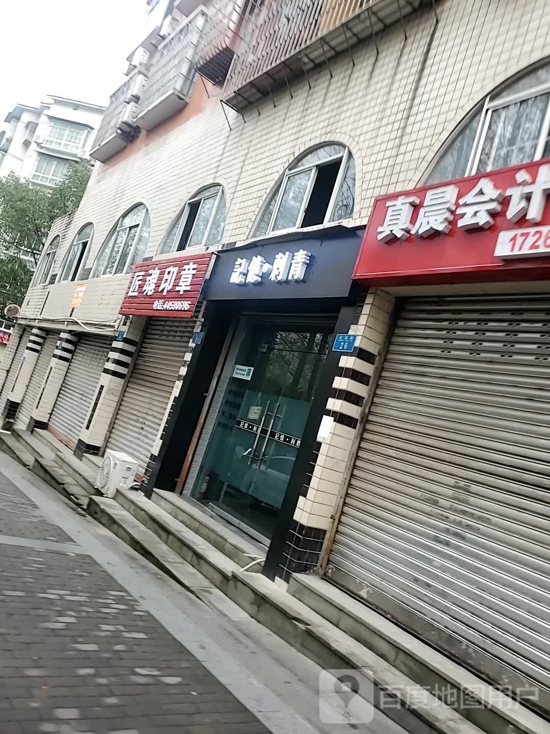 记忆刺青(专业洗纹身)