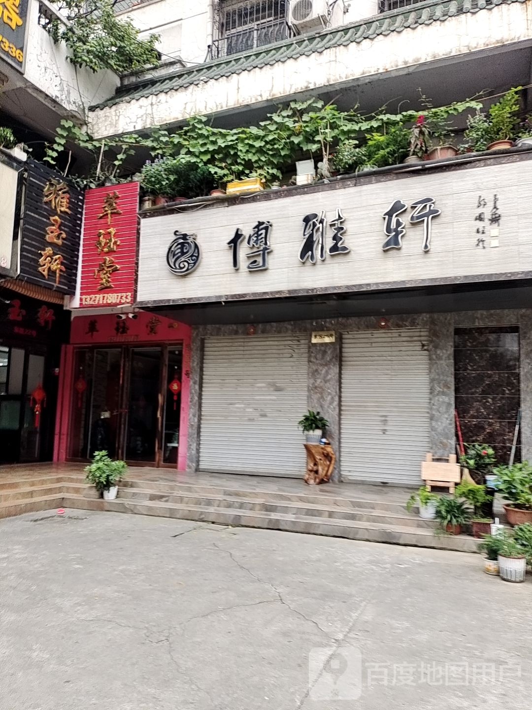 雅玉轩(工业南路店)