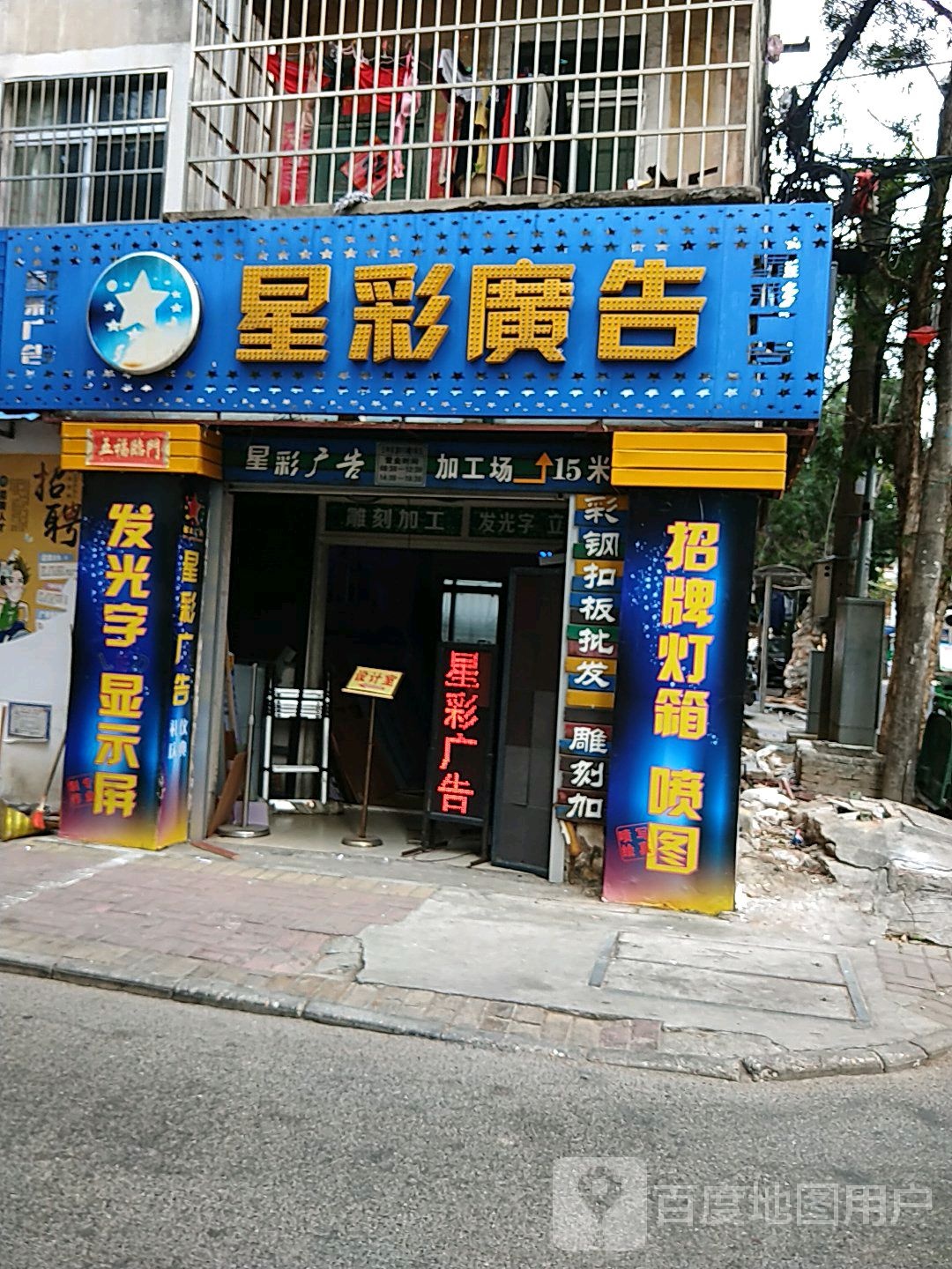 星彩广告(三中东里三巷)