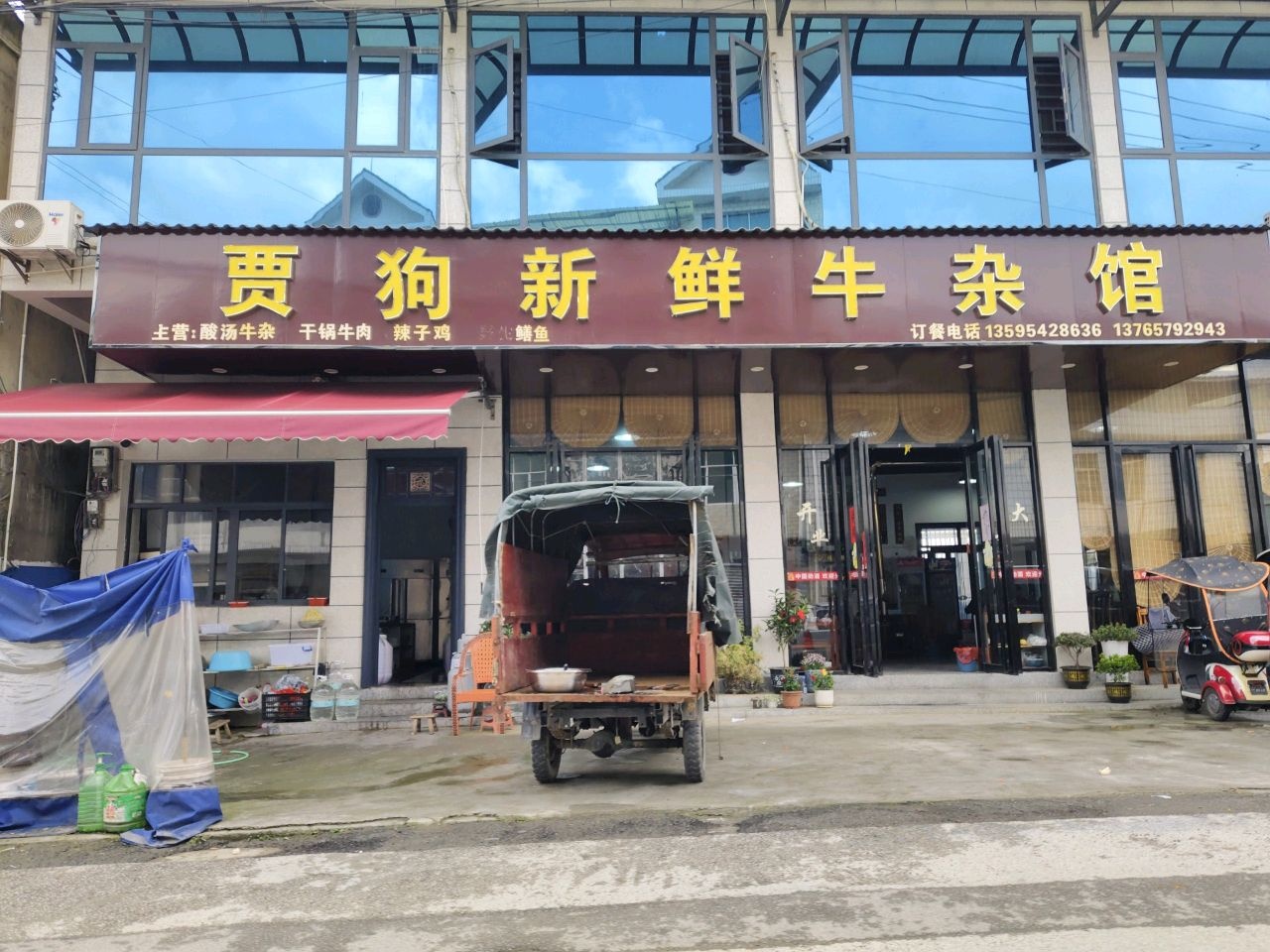 贾狗餐馆