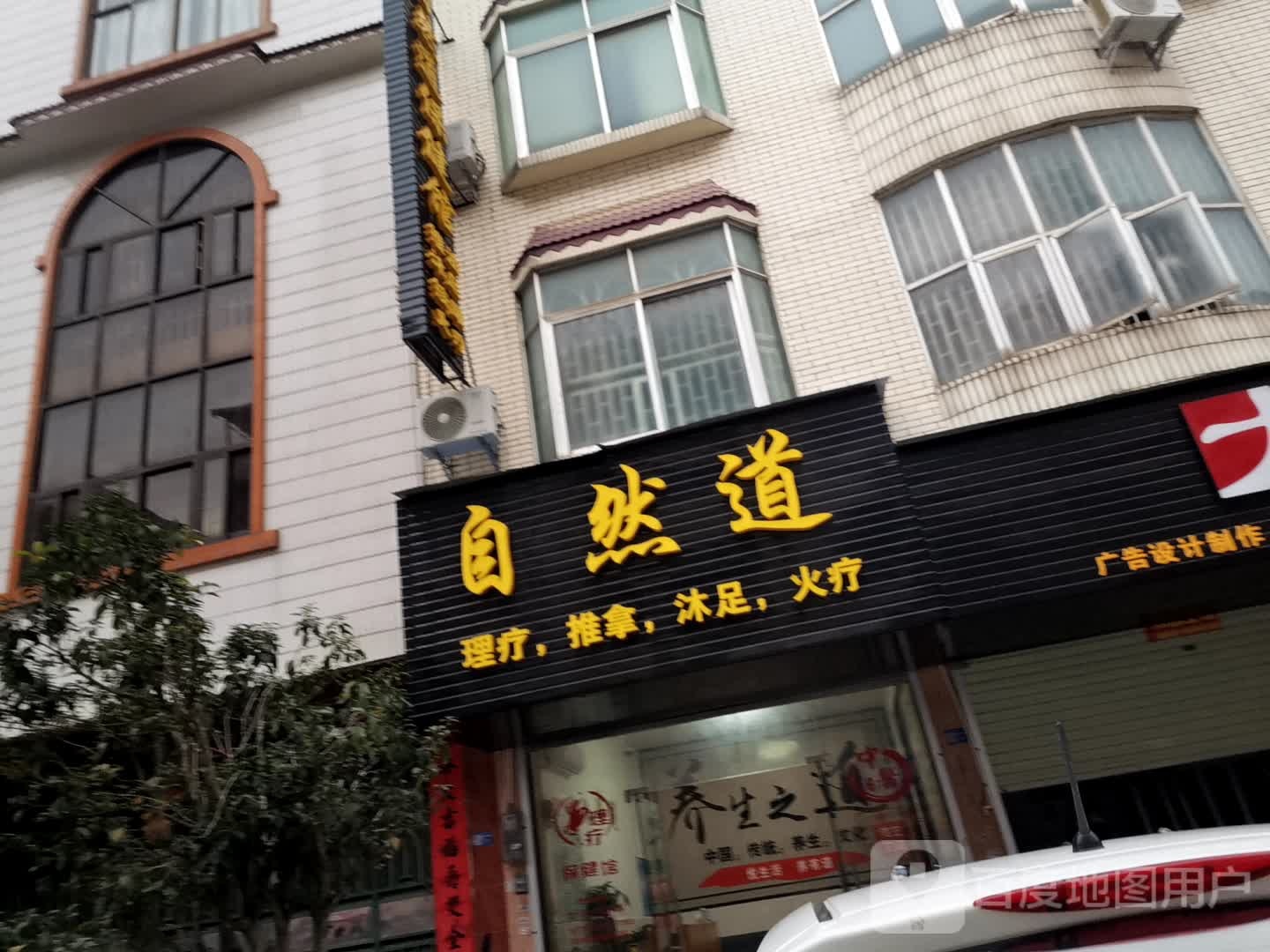 自然道养生保健馆