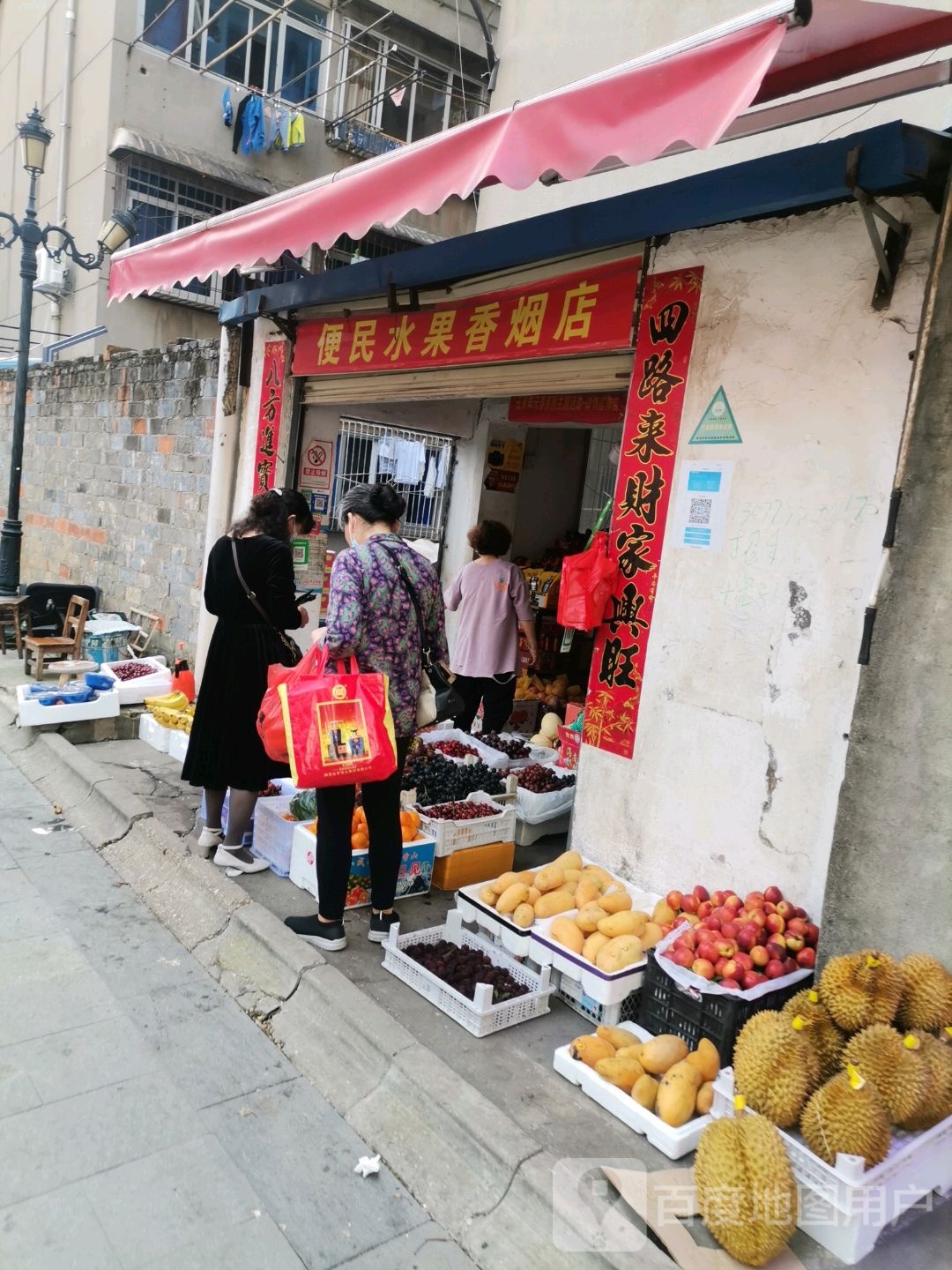 便民水果香烟店