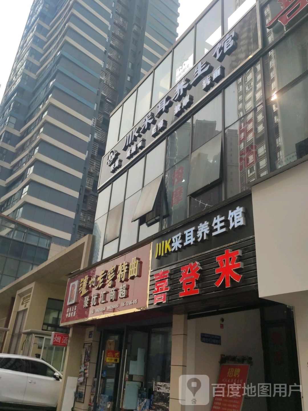 喜登来·足疗养生