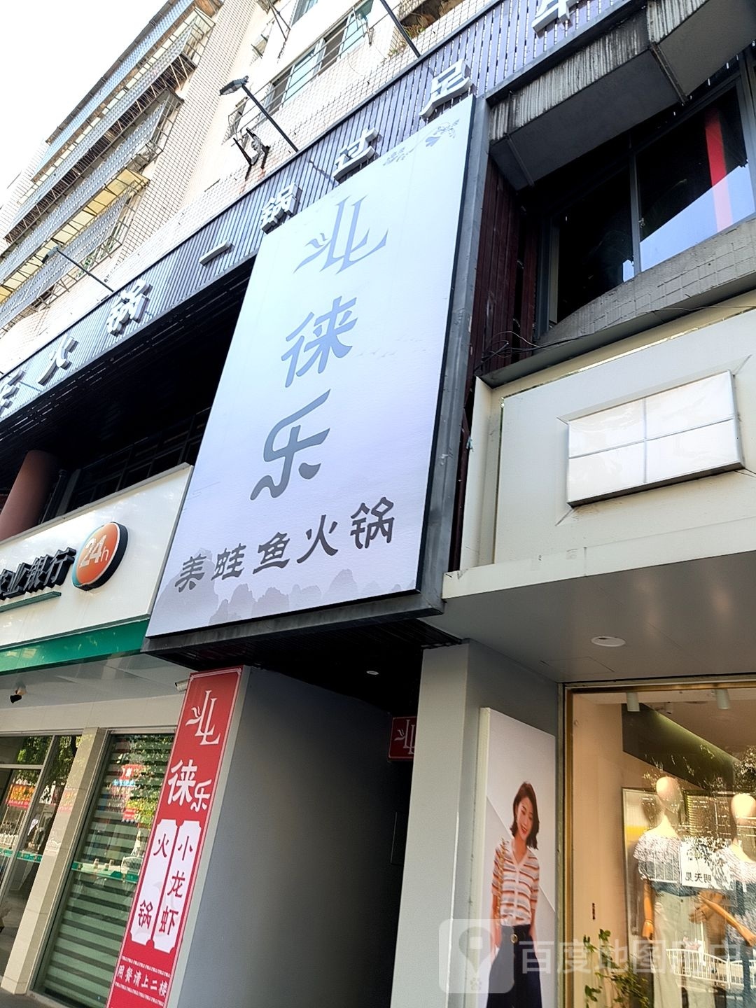 觎徕眄翮乐火锅