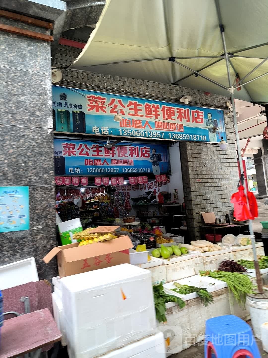 菜公生鲜便利店