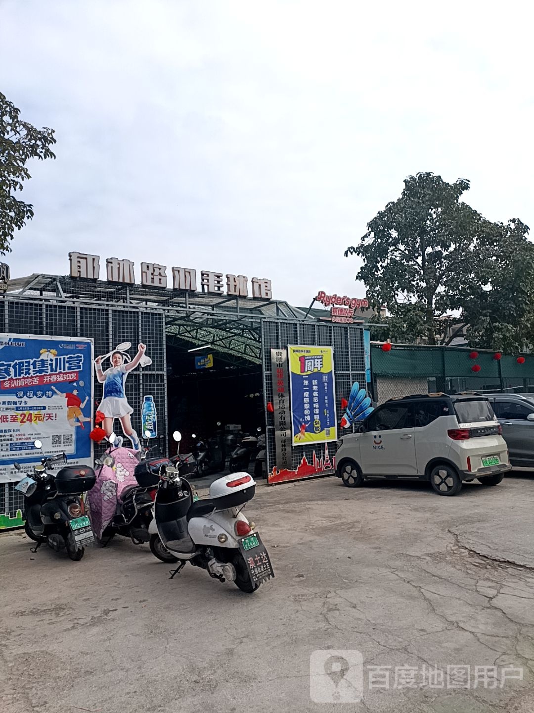 郁林路羽毛球馆