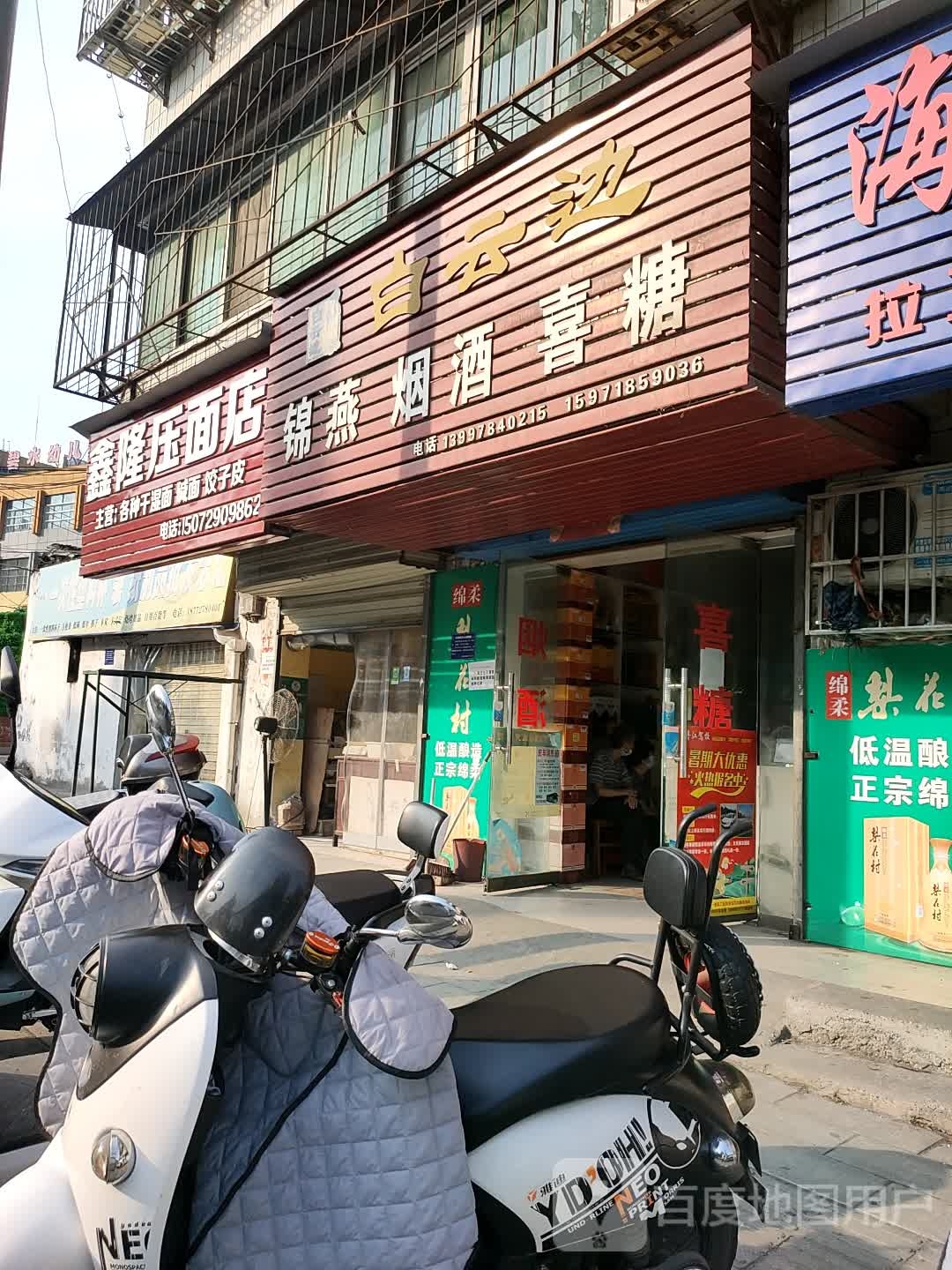 锦燕烟酒喜铺