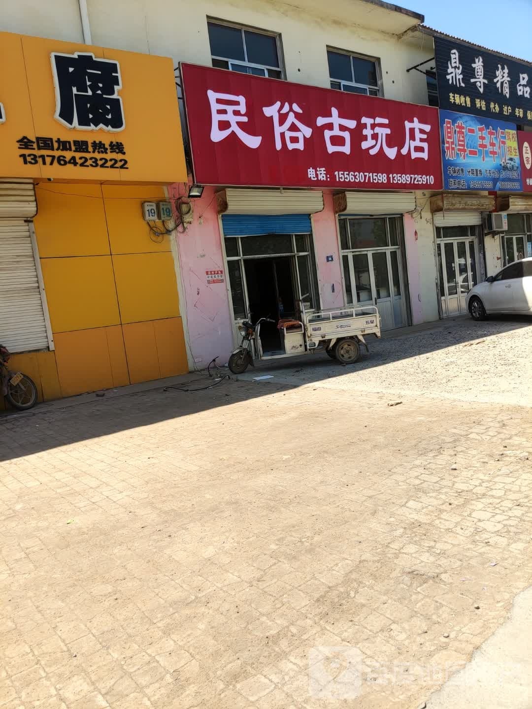 民俗古玩店