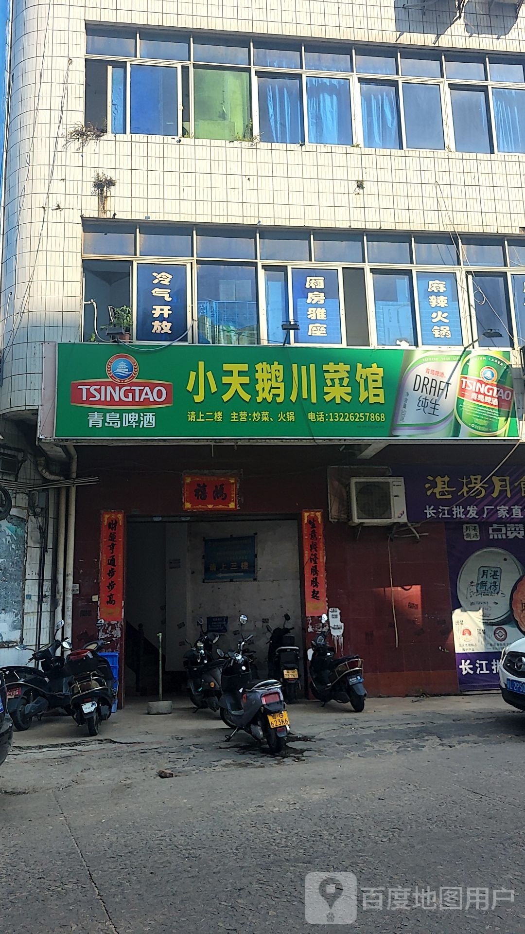 小天鹅川菜馆(人民东店)