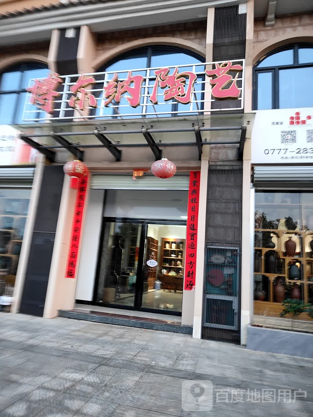 钦州市博尔纳陶艺总店