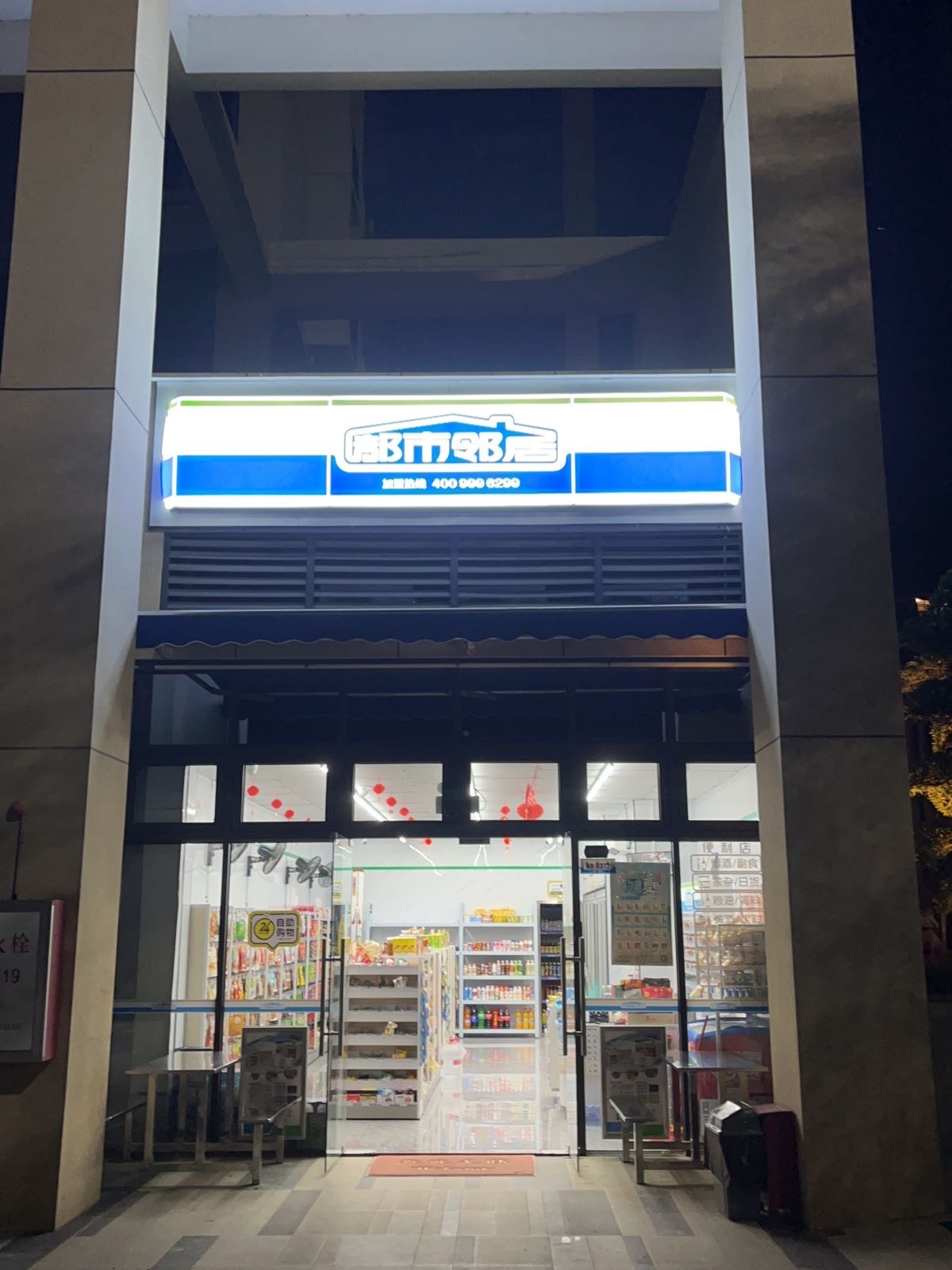 都市邻居(福濠华庭店)