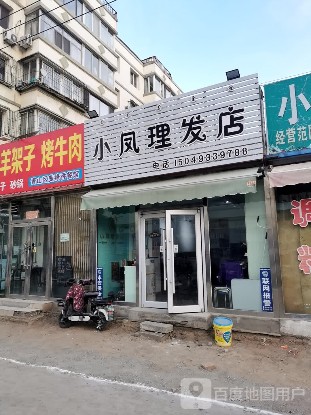 小凤理发店