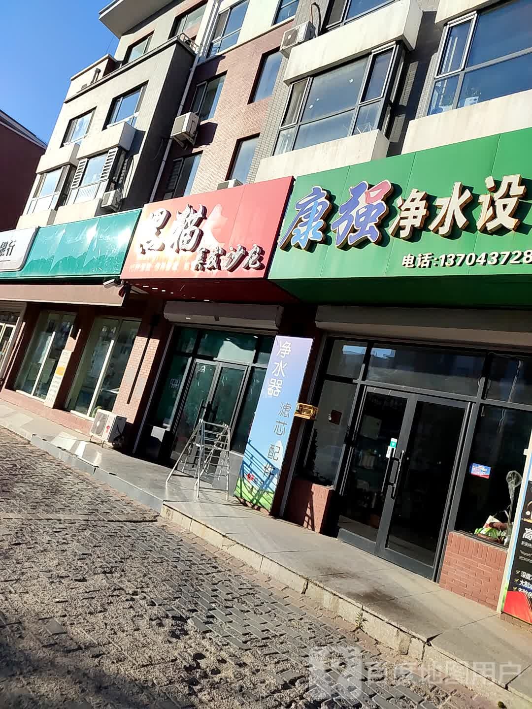 康强净水店设备(泉阳泉总代理)