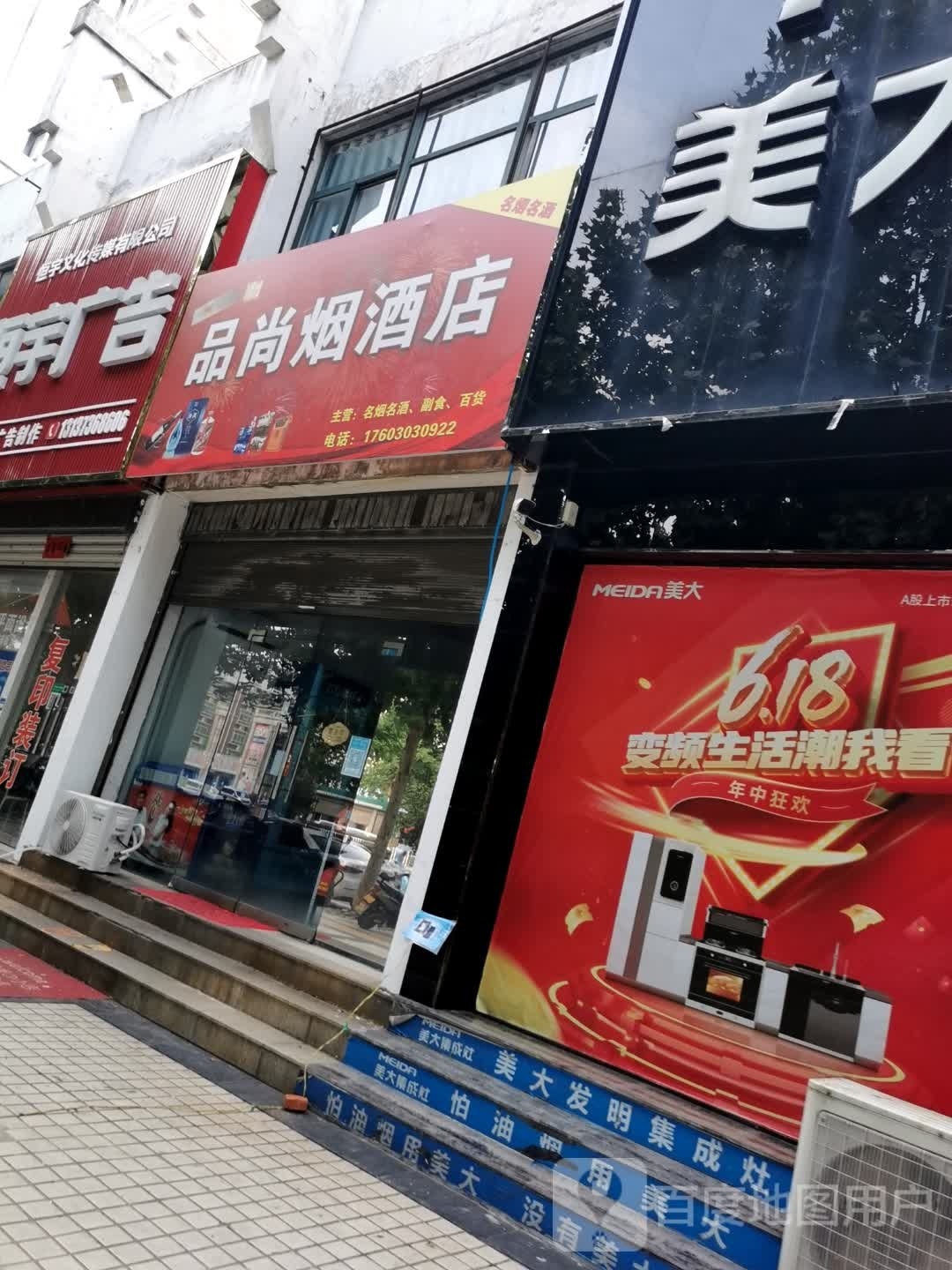 罗山县品尚烟酒店(灵山大道店)