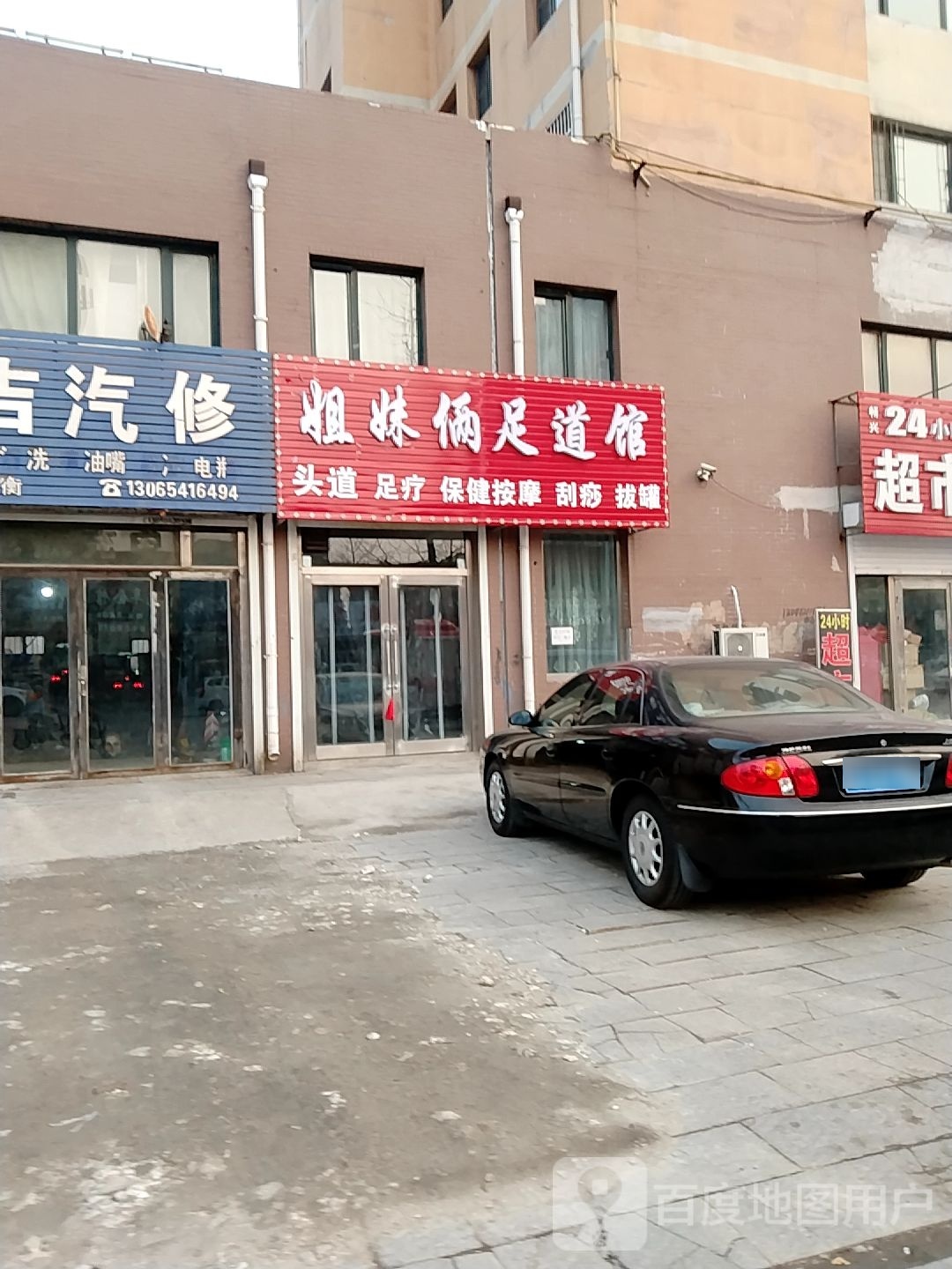 姐妹俩足道管