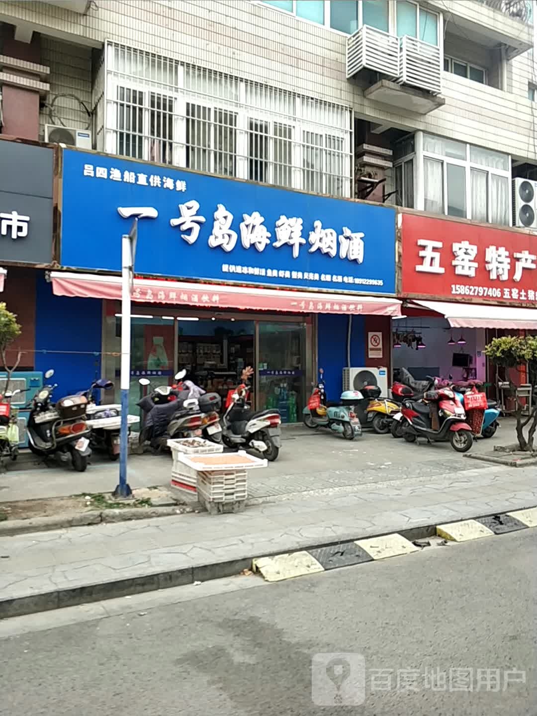 一号岛海鲜烟草