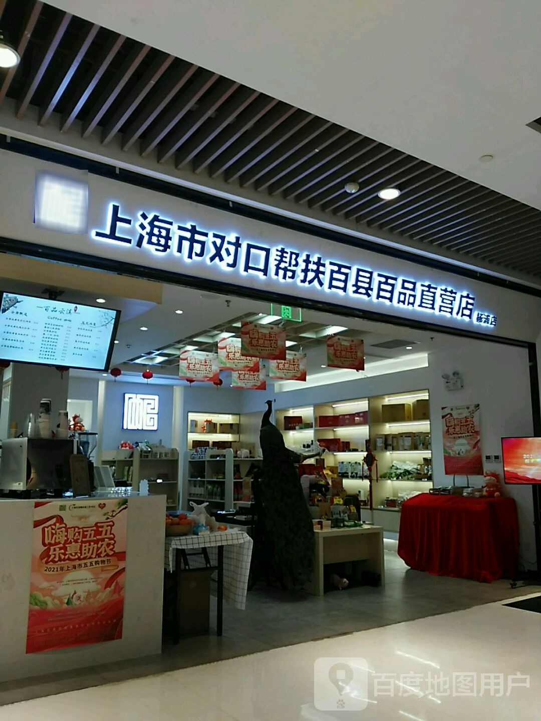 上海市对口帮扶百县百店直营店(合生汇综合广场店)