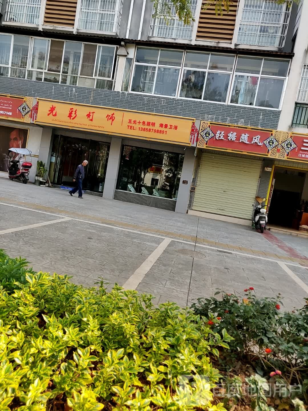 普洱光彩灯饰(江城店)