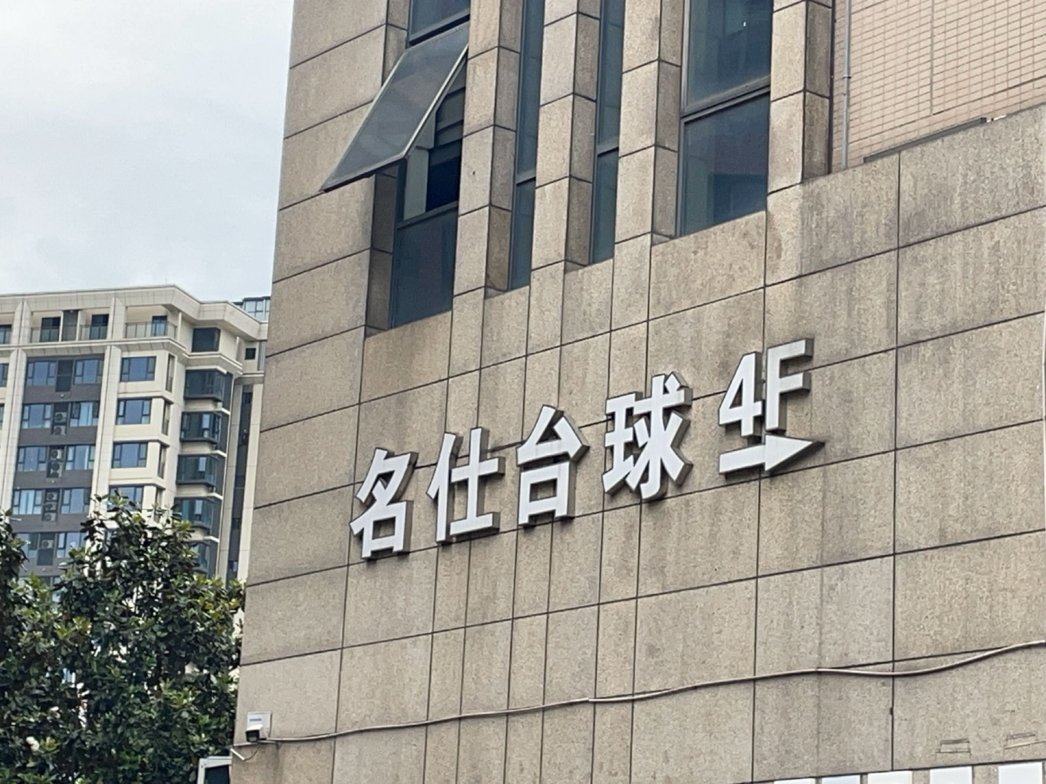 名仕台球俱乐部(园艺街店)