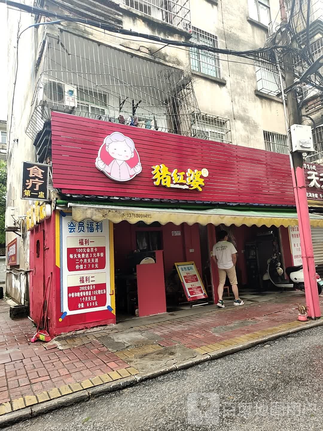 猪红婆(三中东里店)