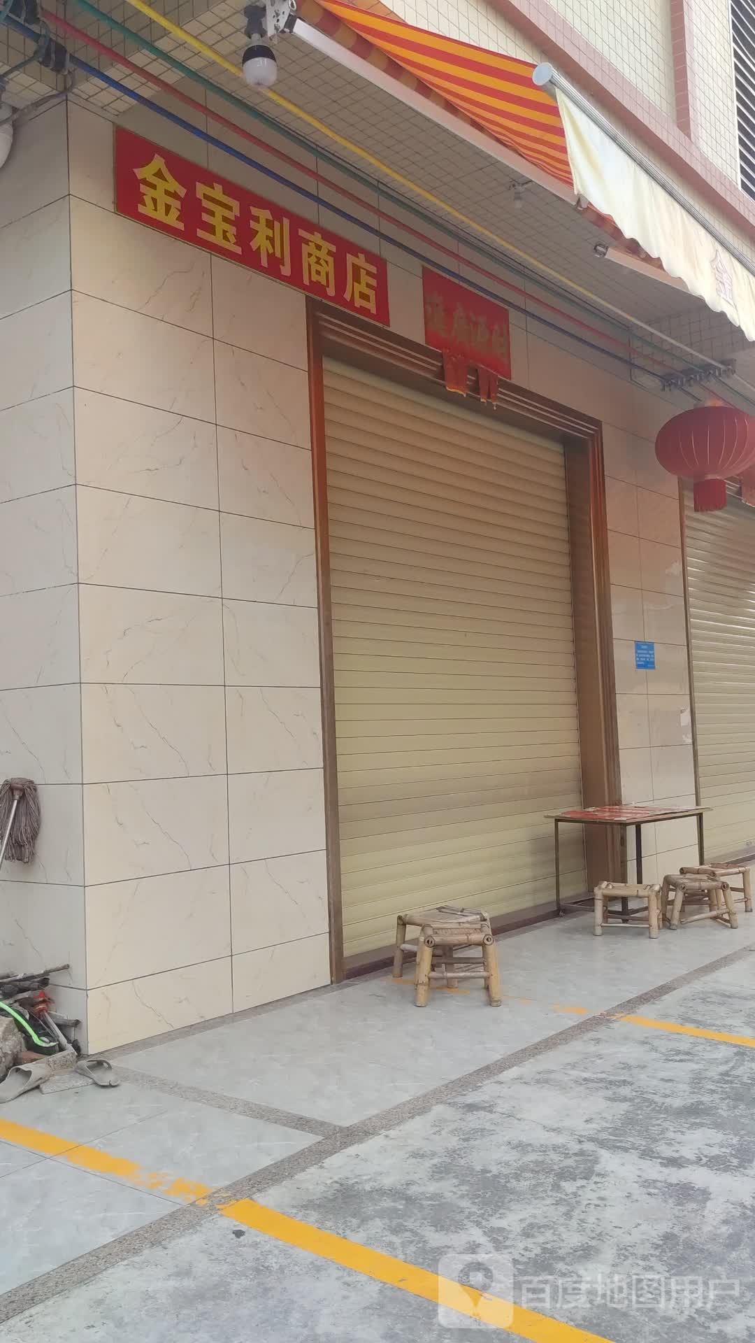 金宝利商店