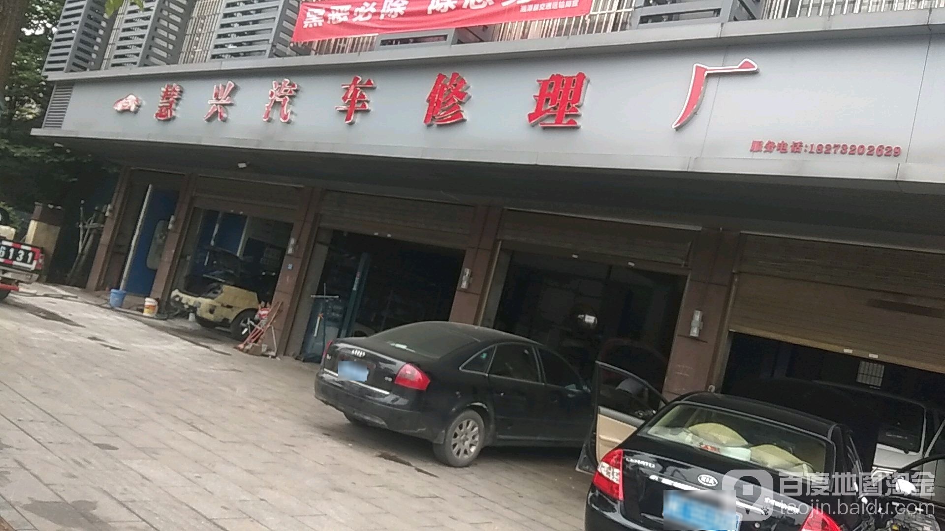 慧兴汽车修理厂