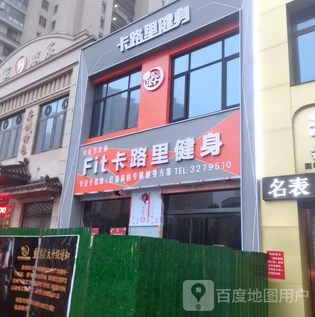 Fit卡路里健身(万达分店