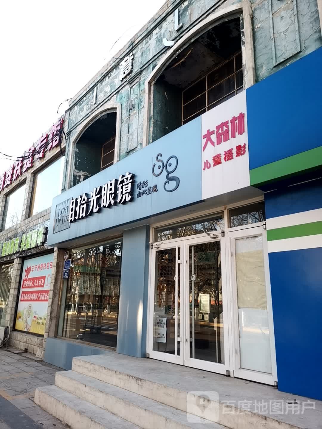 拾光眼镜店