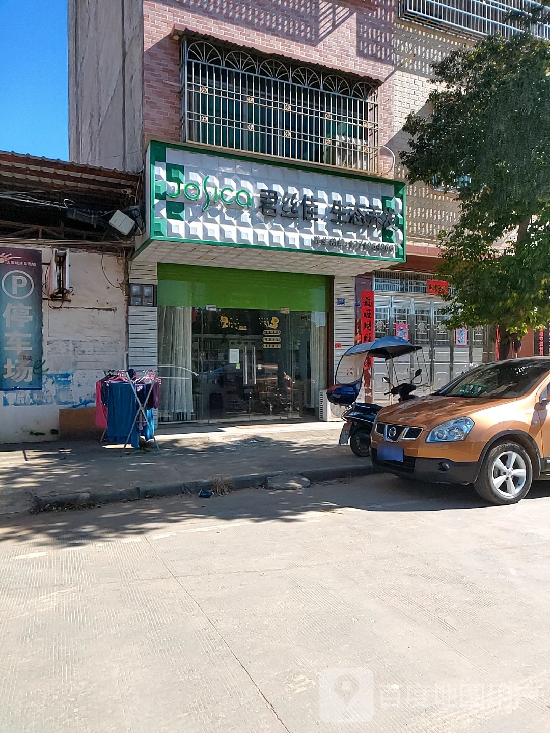 君丝佳养发生活家(兴庄路店)