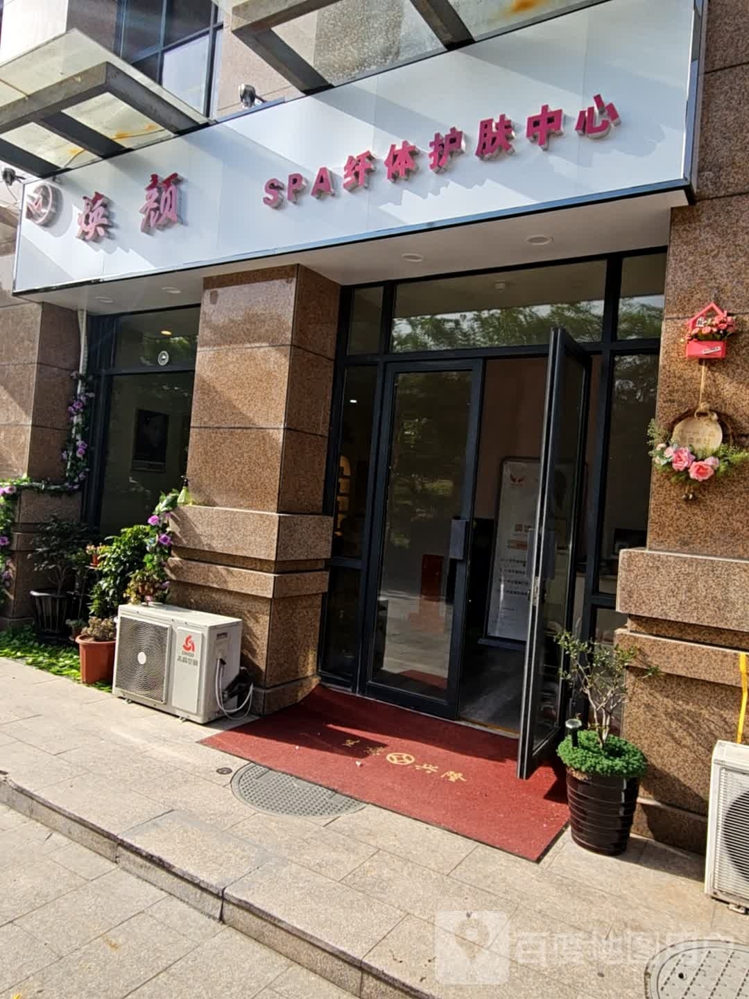焕颜纤体护肤中心