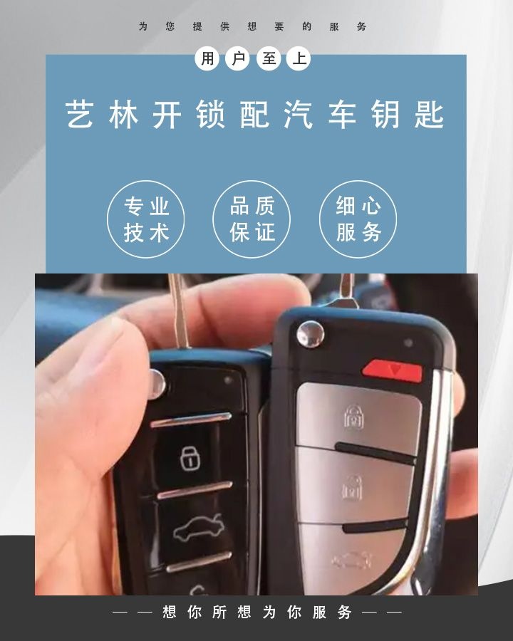 艺林开锁配汽车钥匙(晋源店)