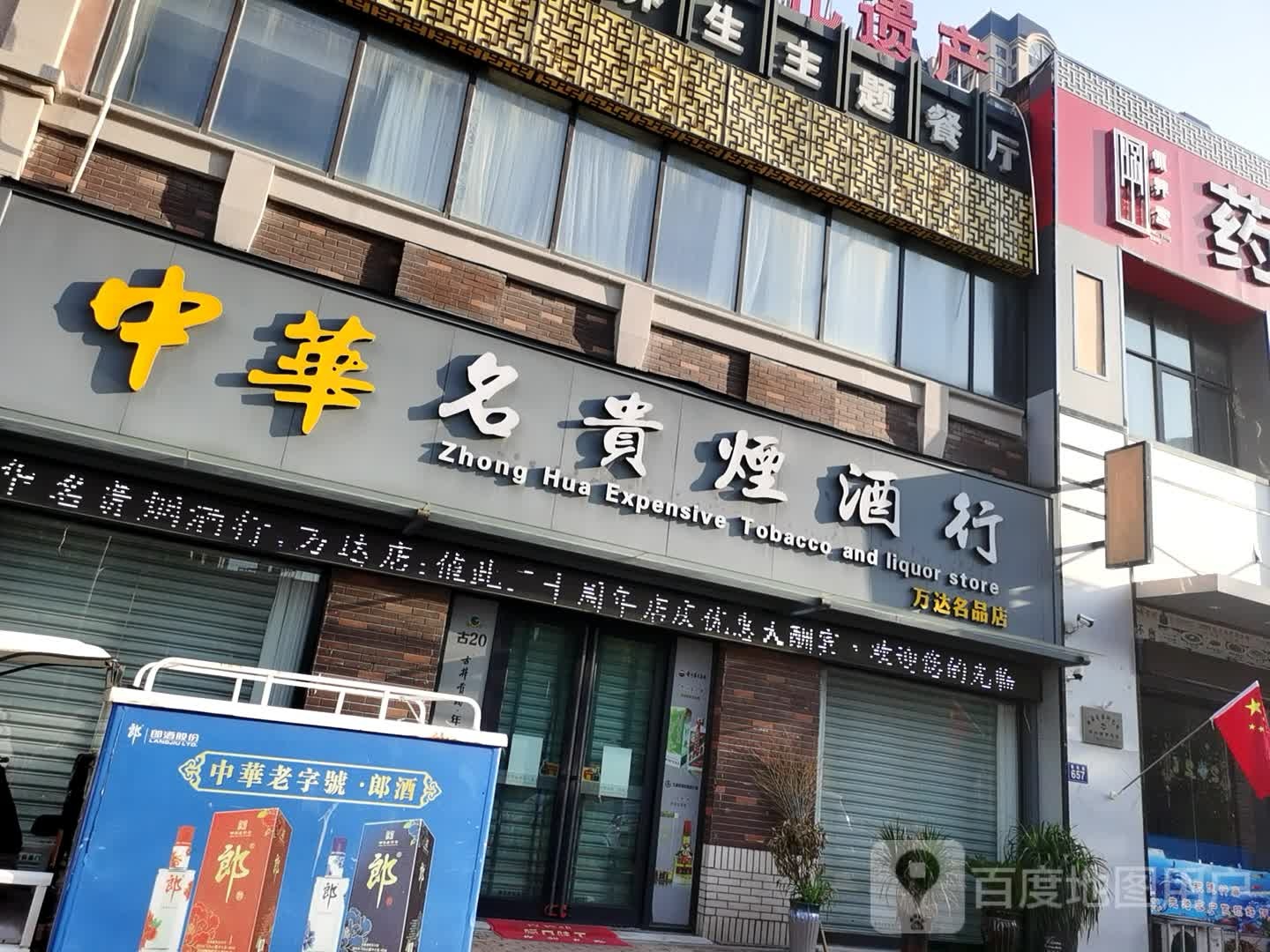 中华名贵烟酒行(万达名品店)