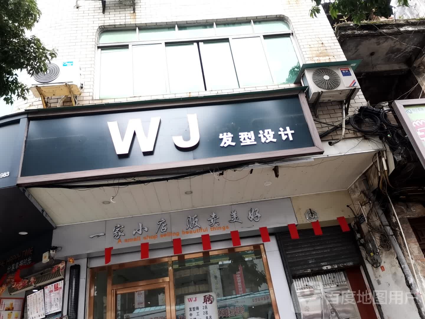 WJ发型设计