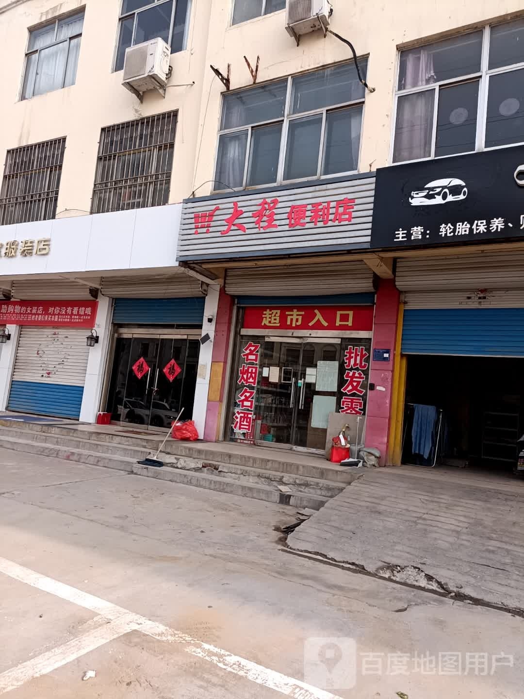 大程便利店