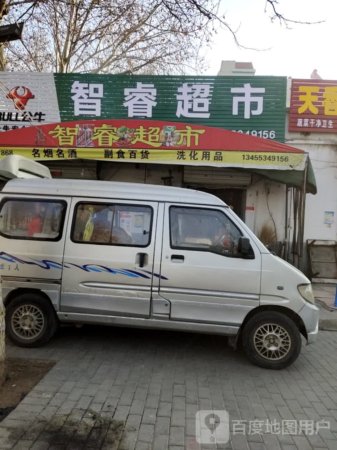 智睿超市