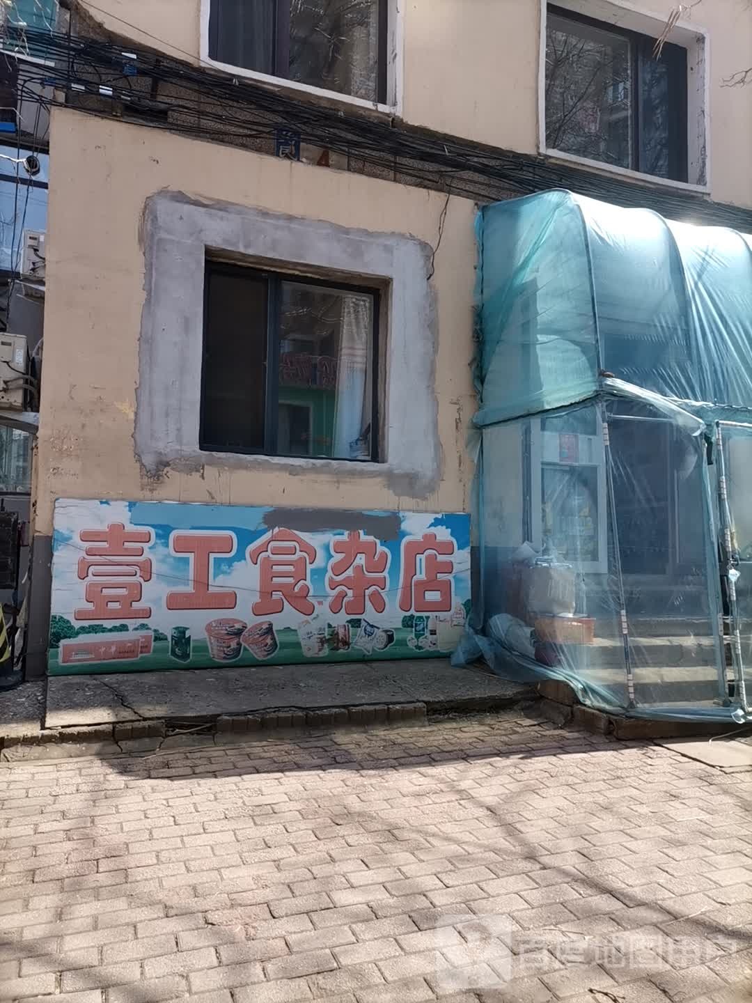 壹工食杂店